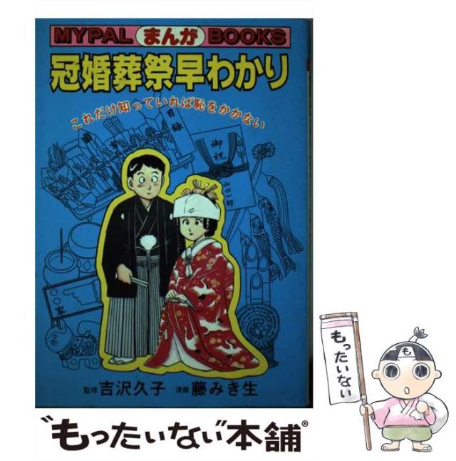 【中古】 まんが 冠婚葬祭早わかり これだけ知っていれば恥をかかない / 藤 みき生 / 芳文社 [単行本]【メール便送料無料】 20,893円