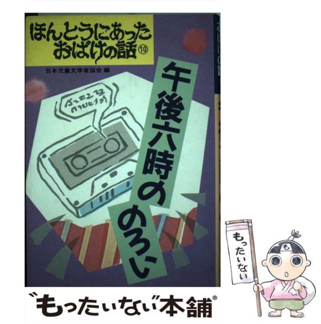 中古】 午後六時ののろい （ほんとうにあったおばけの話） / 日本児童文学