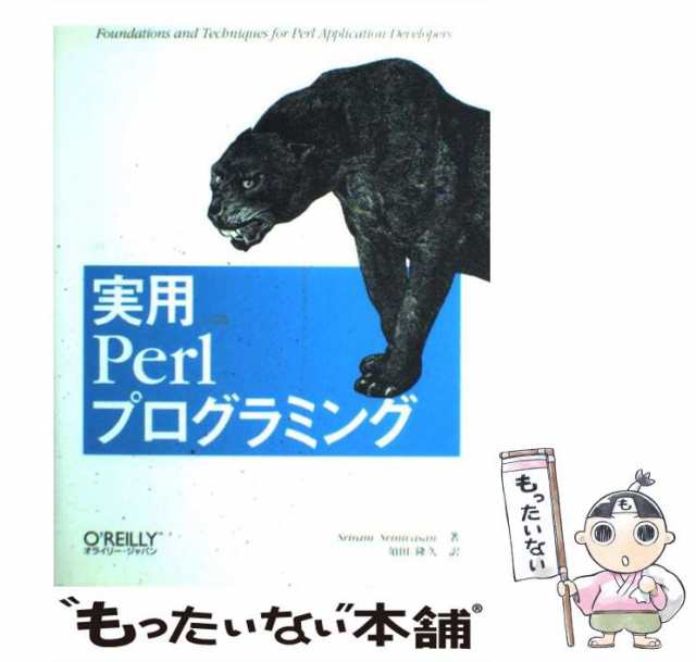 中古】 実用Perlプログラミング / Sriram Srinivasan、須田隆久