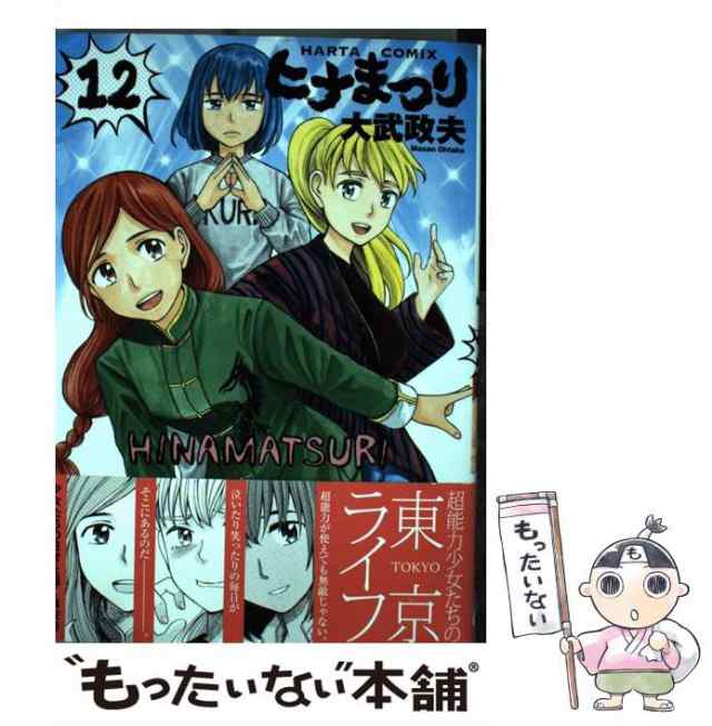 中古】 ヒナまつり 12 （ビームコミックス） / 大武 政夫