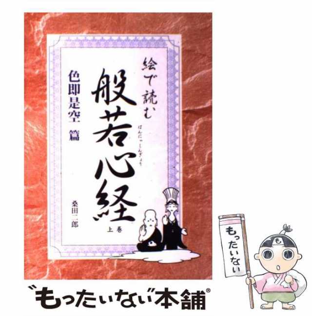 中古】 絵で読む般若心経 色即是空篇 / 桑田二郎 / ブックマン社