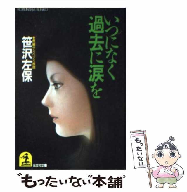 中古】 いつになく過去に涙を 長編サンペンス推理 (光文社文庫) / 笹沢