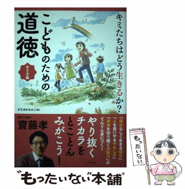 マーケット　中古】　PAY　PAY　もったいない本舗　キミたちはどう生きるか?こどものための道徳　齋藤　生き方編　au　孝　ビジネス社　[単行本]【メール便送料無料】の通販はau　マーケット－通販サイト