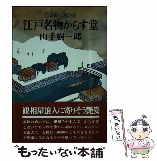 江戸名物からす堂 ３/青樹社（文京区）/山手樹一郎クリーニング済み