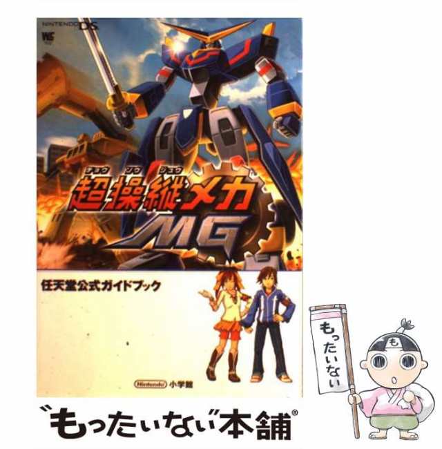 中古】 超操縦メカMG 任天堂公式ガイドブック (ワンダーライフ