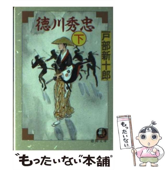 【中古】 徳川秀忠 ２巻/徳間書店/戸部新十郎 Amazon.co.jp: 徳川秀忠 2巻 (徳間時代小説) : 戸部 新十郎: 本