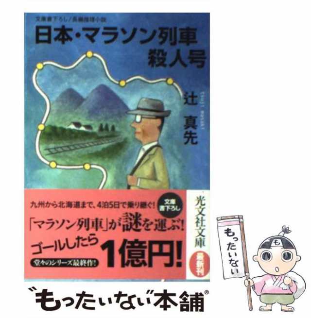 日本・マラソン列車殺人号 長編推理小説/光文社/辻真先