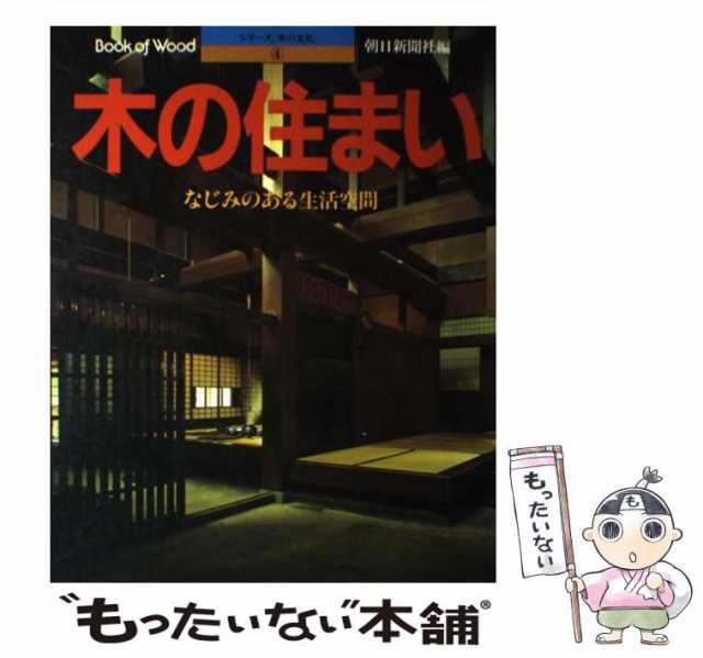 中古】 木の住まい なじみのある生活空間 （シリーズ木の文化） / 朝日