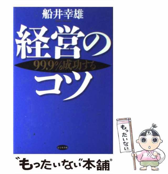 船井幸雄の「成功塾」 仕事と人生がうまくいく、わずか6つの成功原則