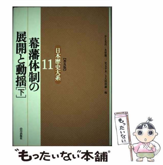 【中古】 日本歴史大系 11 幕藩体制の展開と動揺 下 / 井上光貞 / 山川出版社 [単行本]【メール便送料無料】｜au PAY マーケット