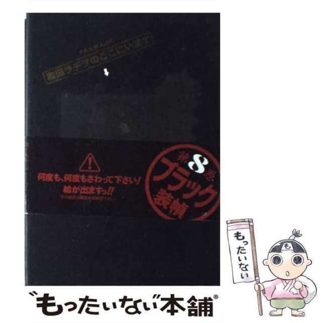 中古】 和田ラヂヲのここにいます 8 / 和田 ラヂヲ / 集英社 [コミック