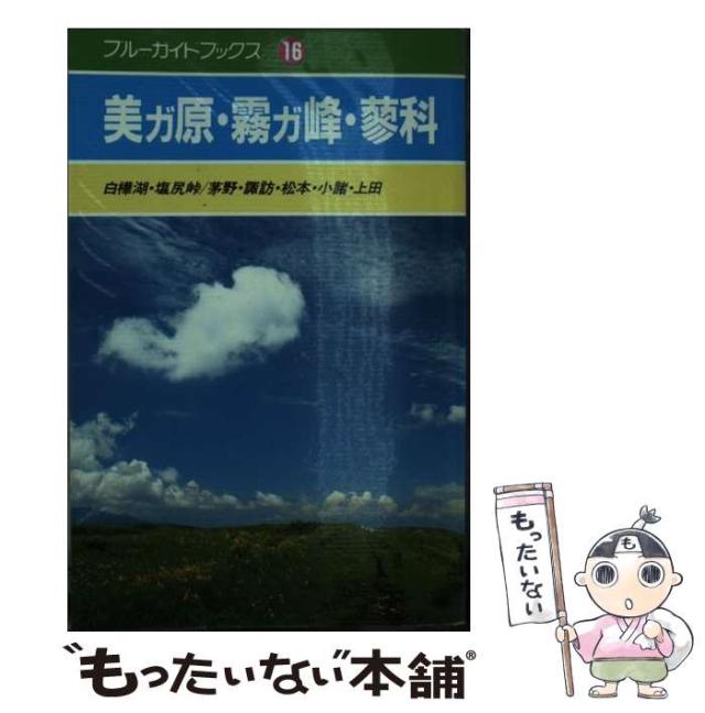 【中古】 美ガ原・霧ガ峰・蓼科 白樺湖・塩尻峠／茅野・諏訪・松本・小諸・上田/実業之日本社/岡部牧夫 中古】 美ガ原・霧ガ峰・蓼科 白樺湖・塩尻峠／茅野・諏訪・松本