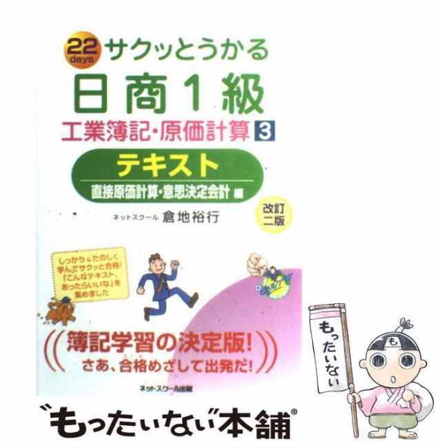 中古】 サクッとうかる日商1級工業簿記・原価計算テキスト 22 days 3 直接原価計算・意思決定会計編 改訂2版 / 倉地裕行、ネットスクーの通販はau  PAY マーケット - もったいない本舗 | au PAY マーケット－通販サイト