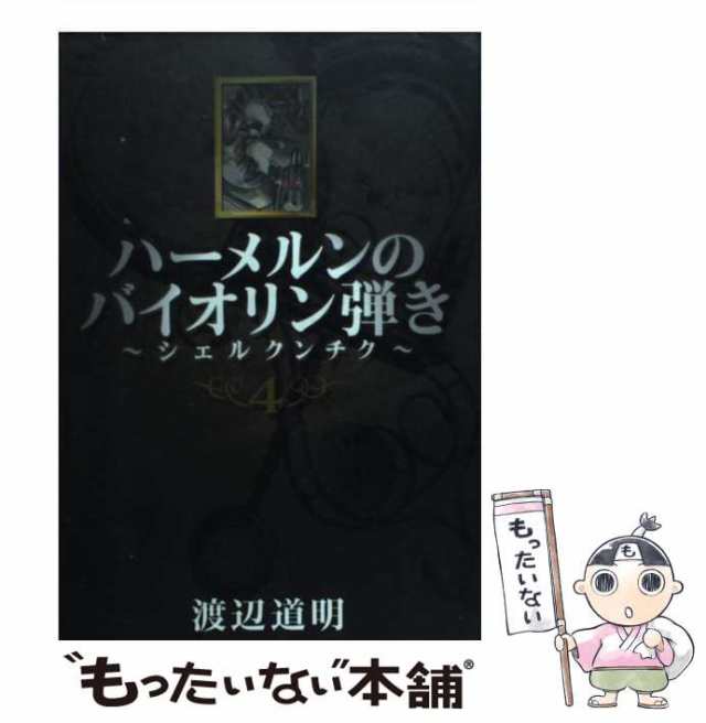 【中古】 ハーメルンのバイオリン弾き〜シェルクンチク 4 （ヤングガンガンコミックス） / 渡辺 道明 / スクウェア・エニックス [コミッ｜au  PAY マーケット