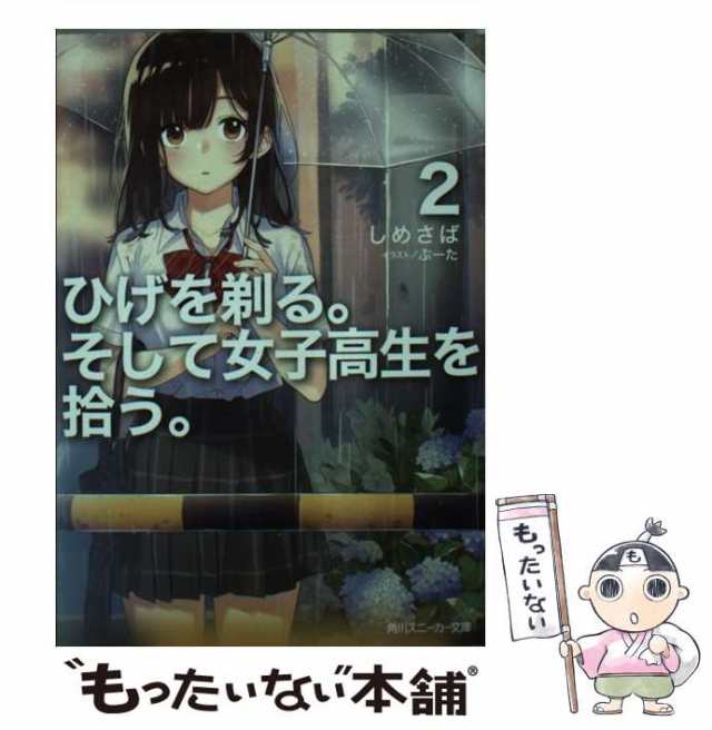 ひげを剃る。そして女子高生を拾う。 Each Stories (2) 4店舗特典