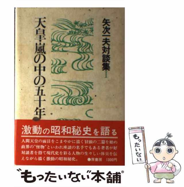 【中古】 天皇・嵐の中の五十年 矢次一夫対談集1 / 矢次 一夫 / 原書房 [単行本]【メール便送料無料】の通販はau PAY マーケット