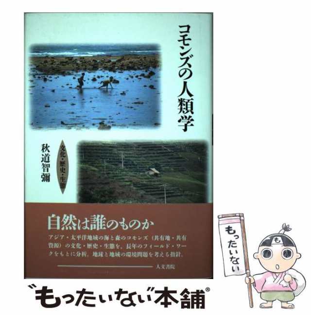 【中古】 コモンズの人類学 文化・歴史・生態 / 秋道 智弥 / 人文書院 [単行本]【メール便送料無料】｜au PAY マーケット