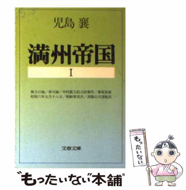 中古】　文藝春秋　PAY　PAY　au　[文庫]【メール便送料無料】の通販はau　もったいない本舗　マーケット　襄　満州帝国　児島　（文春文庫）　マーケット－通販サイト