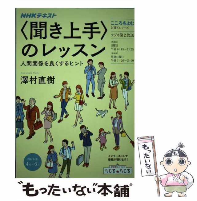 中古】 〈聞き上手〉のレッスン 人間関係を良くするヒント こころを ...