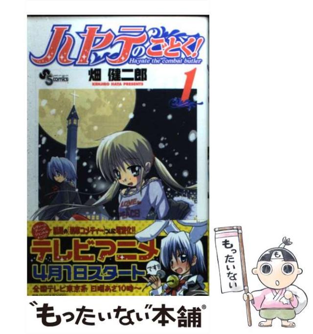 中古】 ハヤテのごとく！ 1 （少年サンデーコミックス） / 畑
