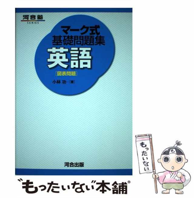 【中古】 マーク式基礎問題集英語 図表問題 (河合塾シリーズ) / 小林 功 / 河合出版 [単行本]【メール便送料無料】｜au PAY マーケット