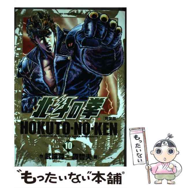 北斗の拳　完全版　小学館　ビックコミックスペシャル