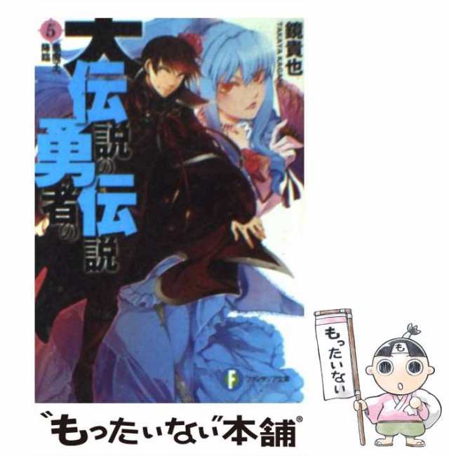 中古】 大伝説の勇者の伝説 5 / 鏡 貴也 / 富士見書房 [文庫]【メール ...