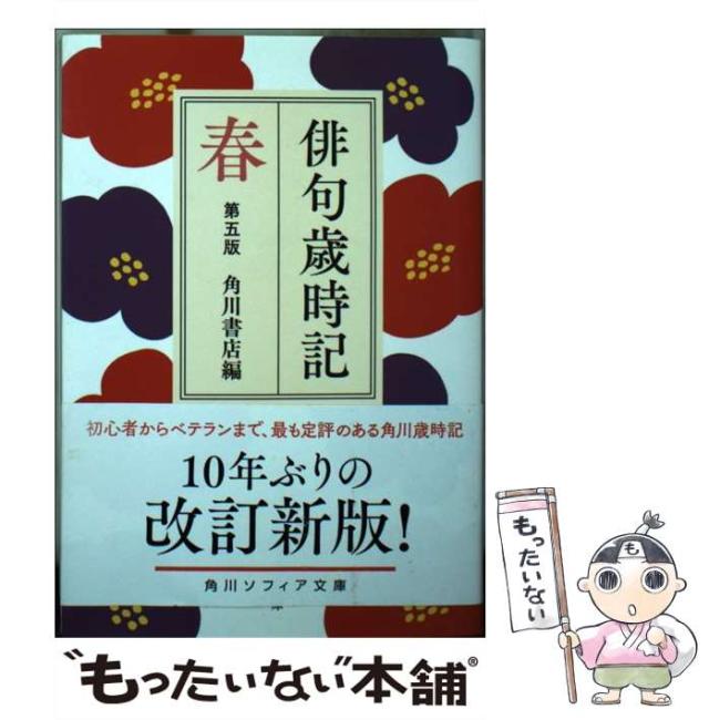 【中古】 俳句歳時記 春 (角川ソフィア文庫 D109-6) / 角川書店、Kadokawa / ＫＡＤＯＫＡＷＡ [文庫]【メール便送料無料】