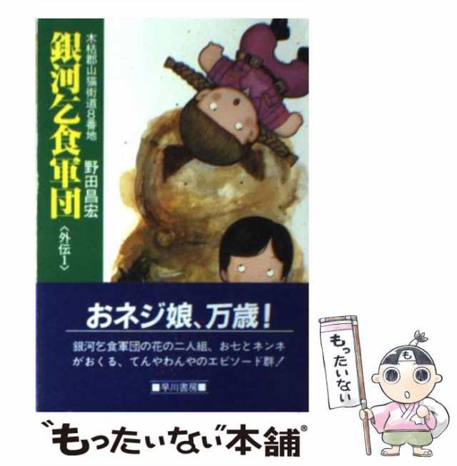 中古】 銀河乞食軍団 外伝 1 （ハヤカワ文庫） / 野田 昌宏 / 早川書房 ...