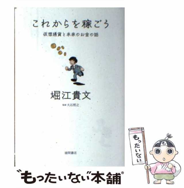 中古】 これからを稼ごう 仮想通貨と未来のお金の話 / 堀江 貴文