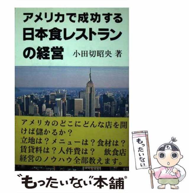 【中古】 アメリカで成功する日本食レストランの経営 / 小田切 昭央 / かんと出版 [単行本]【メール便送料無料】