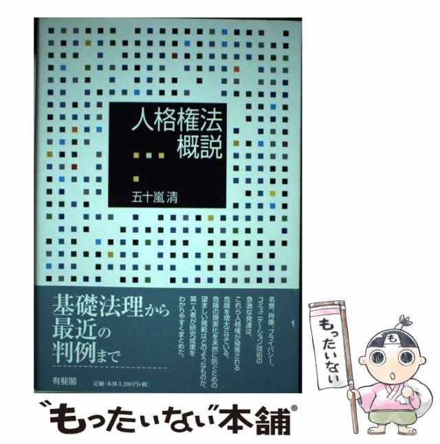 【中古】 人格権法概説 / 五十嵐 清 / 有斐閣 [単行本]【メール便送料無料】｜au PAY マーケット