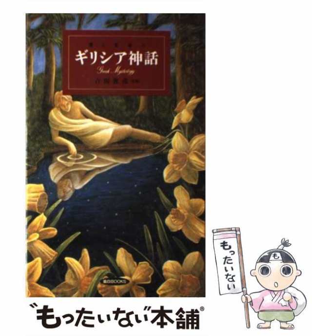 中古】 ギリシア神話 愛と変身の (面白books 18) / 吉田 敦彦 / 同文書