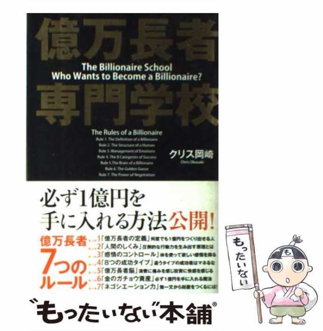 中古】 億万長者 専門学校 / クリス 岡崎 / 中経出版 [単行本（ソフト