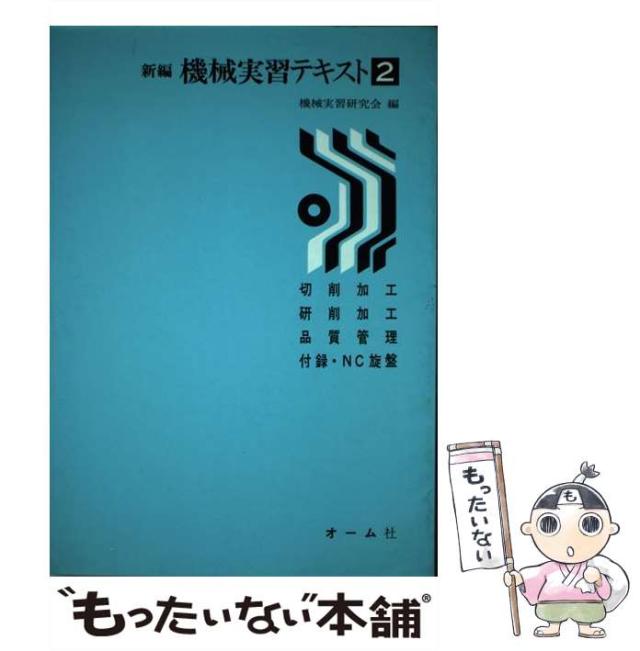 【中古】 新編機械実習テキスト 2 / 機械実習研究会 / オーム社 [単行本]【メール便送料無料】