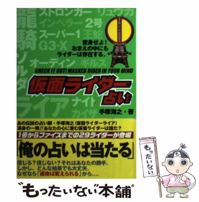 中古 仮面ライダー占い 手塚海之 主婦と生活社 単行本 メール便送料無料 の通販はau Pay マーケット もったいない本舗