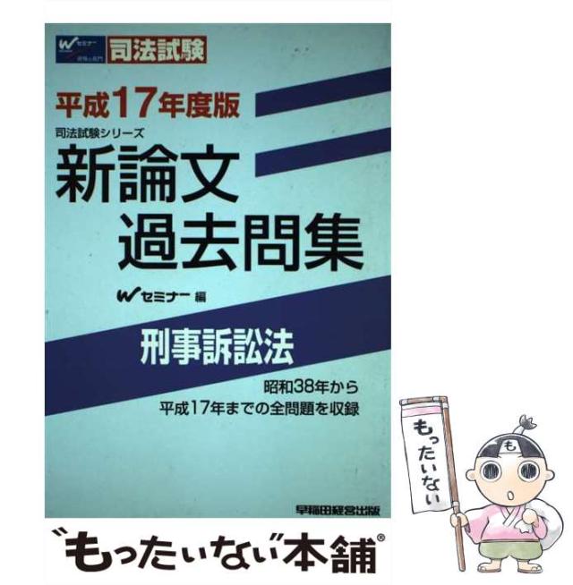 【中古】 新論文過去問集 刑事訴訟法 平成17年度版 （司法試験シリーズ） / Ｗセミナー / 早稲田経営出版 [単行本]【メール便送料無料】