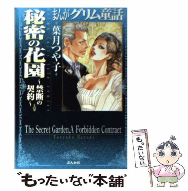 中古】 秘密の花園〜禁断の契約〜 (まんがグリム童話) / 葉月つや子