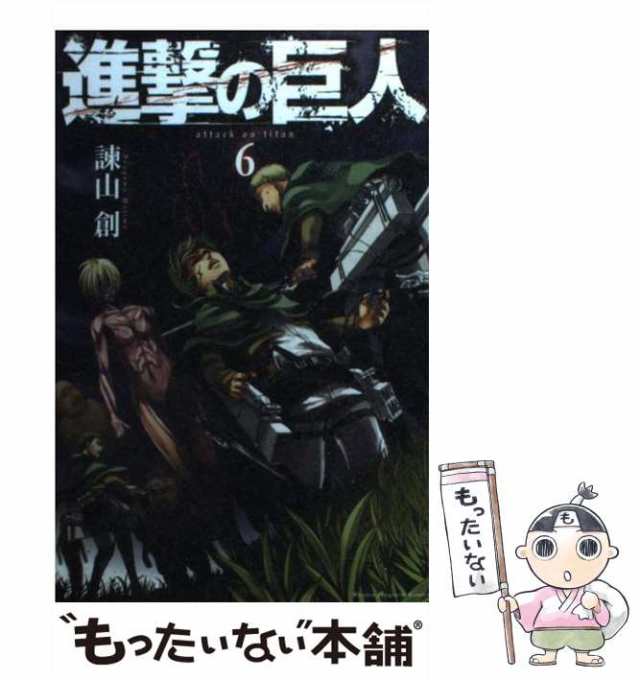 中古 進撃の巨人 6 諫山 創 講談社 コミック メール便送料無料 の通販はau Pay マーケット もったいない本舗