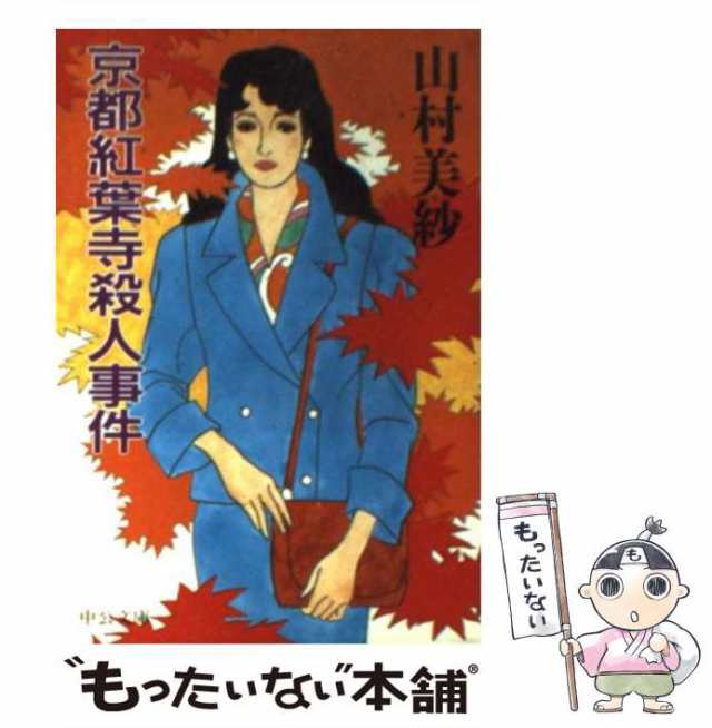 中古】 京都紅葉寺殺人事件 （中公文庫） / 山村 美紗 / 中央公論新社 ...