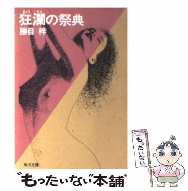 中古】 狂瀾の祭典 （角川文庫） / 勝目 梓 / 角川書店 [文庫]【メール