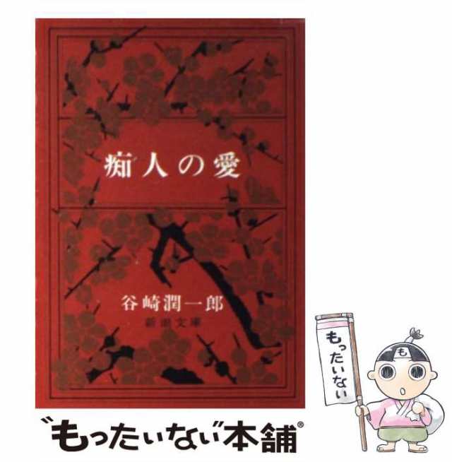 中古】 痴人の愛 改版 （新潮文庫） / 谷崎 潤一郎 / 新潮社 [文庫 