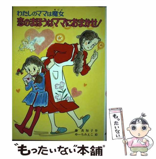 【中古】 恋のまほうはママにおまかせ！ わたしのママは魔女 （こども童話館） / 藤 真知子、 ゆーち みえこ / ポプラ社  [単行本]【メール便送料無料】｜au PAY マーケット