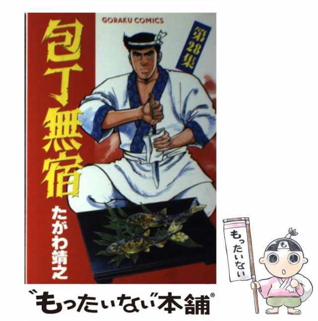 【中古】 包丁無宿 28 / たがわ 靖之 / 日本文芸社 [単行本]【メール便送料無料】｜au PAY マーケット