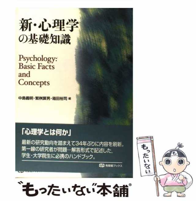 心理学 新装版 心理学辞典 2冊セット 有斐閣 tic-guinee.net