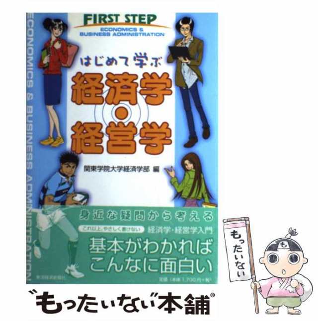 中古】　もったいない本舗　関東学院大学経済学部　[単行本]【メール便送料無料】の通販はau　はじめて学ぶ経済学・経営学　PAY　PAY　au　マーケット　東洋経済新報社　マーケット－通販サイト