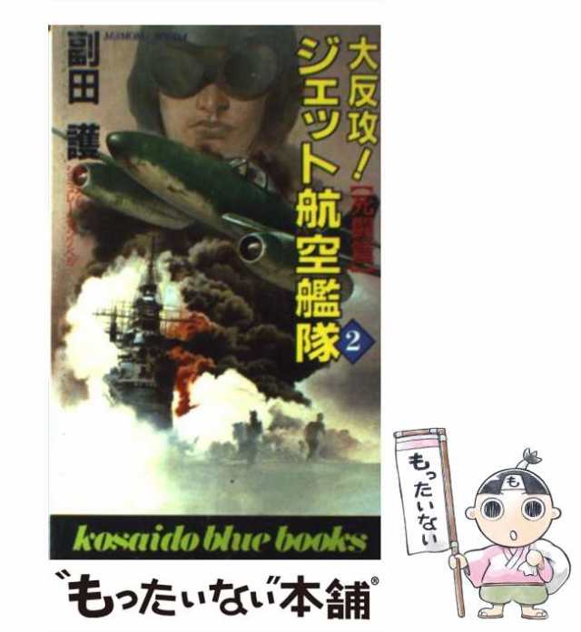 中古】 大反攻!ジェット航空艦隊 2 死闘篇 (Kosaido blue books ...