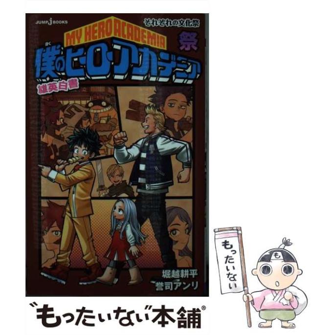 中古 僕のヒーローアカデミア 雄英白書 祭 それぞれの文化祭 Jump J Books 堀越 耕平 誉司 アンリ 集英社 新書 メールの通販はau Pay マーケット もったいない本舗