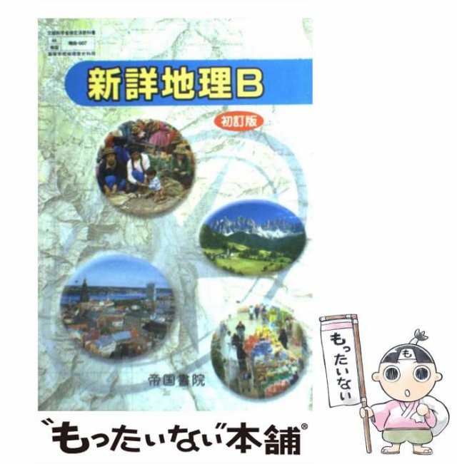 帝国書院版新詳地理B (教科書ガイド)