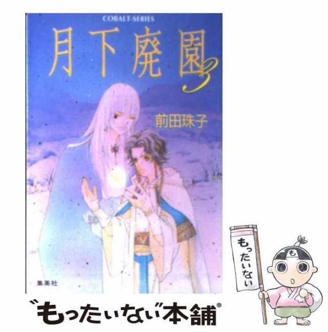 中古】 月下廃園 3 （コバルト文庫） / 前田 珠子 / 集英社 [文庫